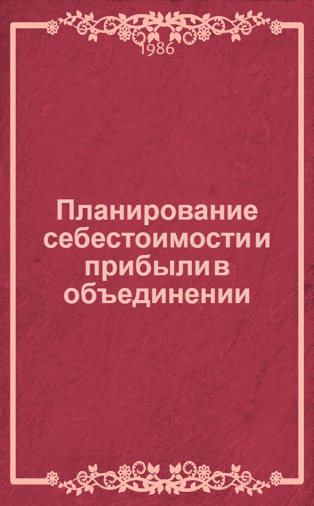 Планирование себестоимости и прибыли в объединении