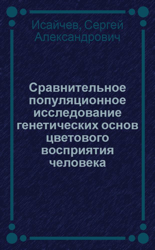 Сравнительное популяционное исследование генетических основ цветового восприятия человека : Автореф. дис. на соиск. учен. степ. канд. психол. наук : (19.00.02)