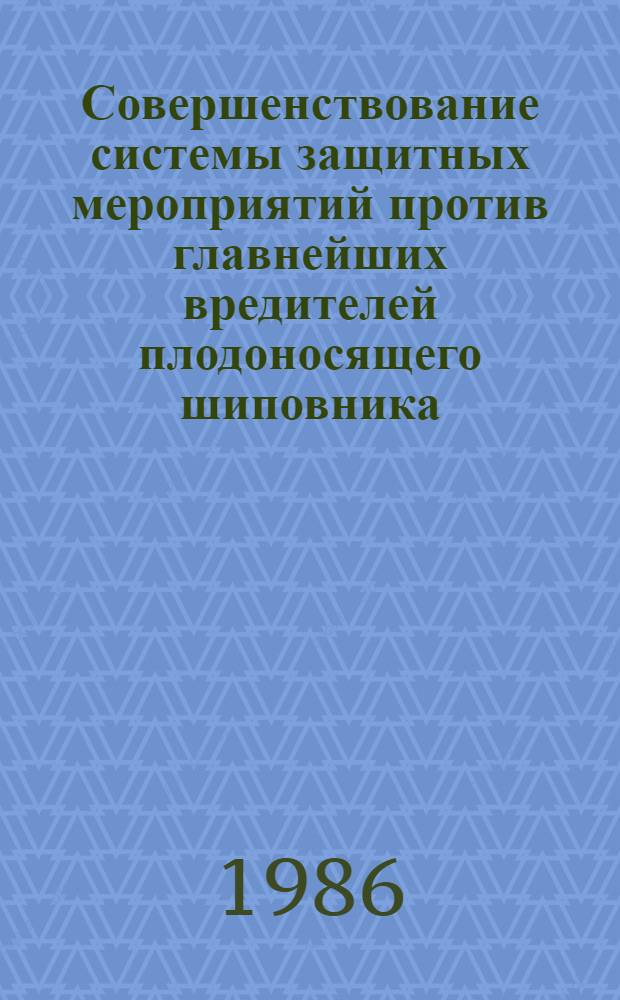 Совершенствование системы защитных мероприятий против главнейших вредителей плодоносящего шиповника : Автореф. дис. на соиск. учен. степ. канд. биол. наук : (06.01.11)