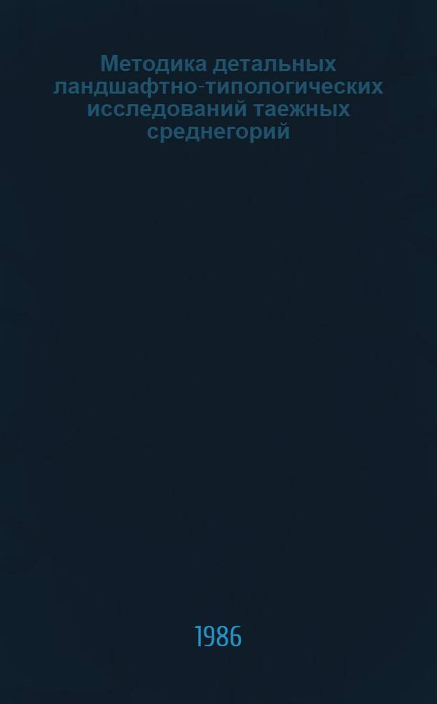 Методика детальных ландшафтно-типологических исследований таежных среднегорий : (На прим. Кытлым. массивов Сев. Урала) : Автореф. дис. на соиск. учен. степ. канд. геогр. наук : (11.00.01)