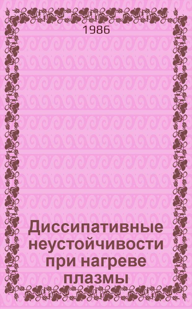 Диссипативные неустойчивости при нагреве плазмы