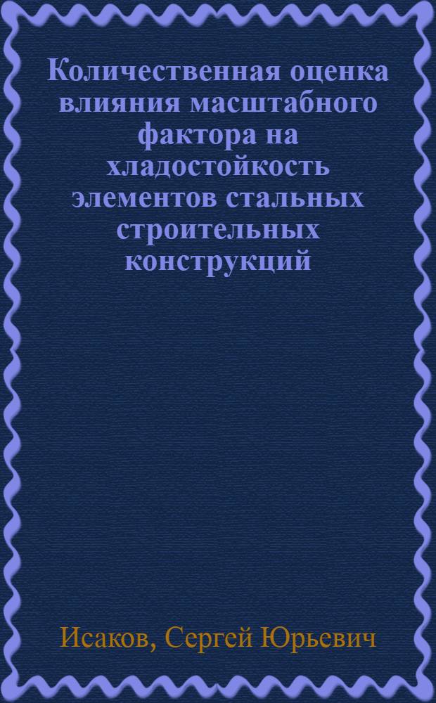 Количественная оценка влияния масштабного фактора на хладостойкость элементов стальных строительных конструкций : Автореф. дис. на соиск. учен. степ. канд. техн. наук : (05.23.01)