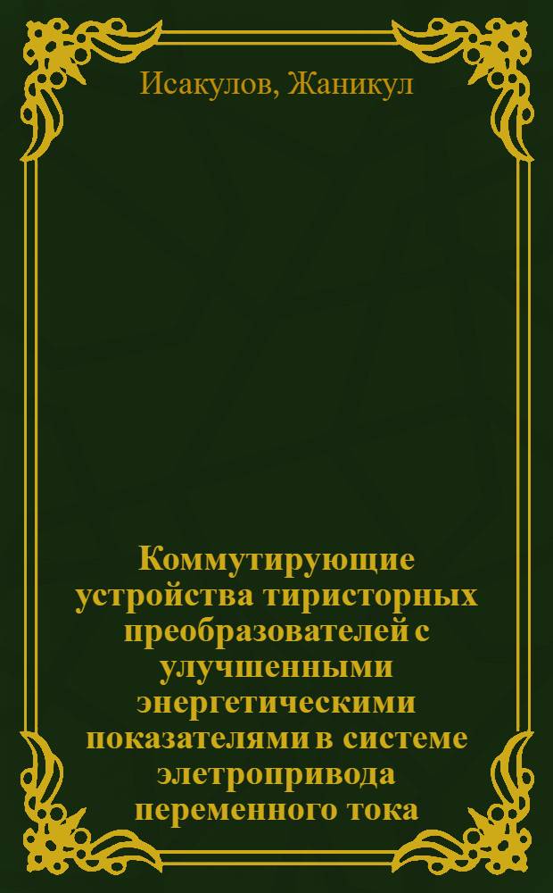 Коммутирующие устройства тиристорных преобразователей с улучшенными энергетическими показателями в системе элетропривода переменного тока : Автореф. дис. на соиск. учен. степ. канд. техн. наук : (05.09.12)