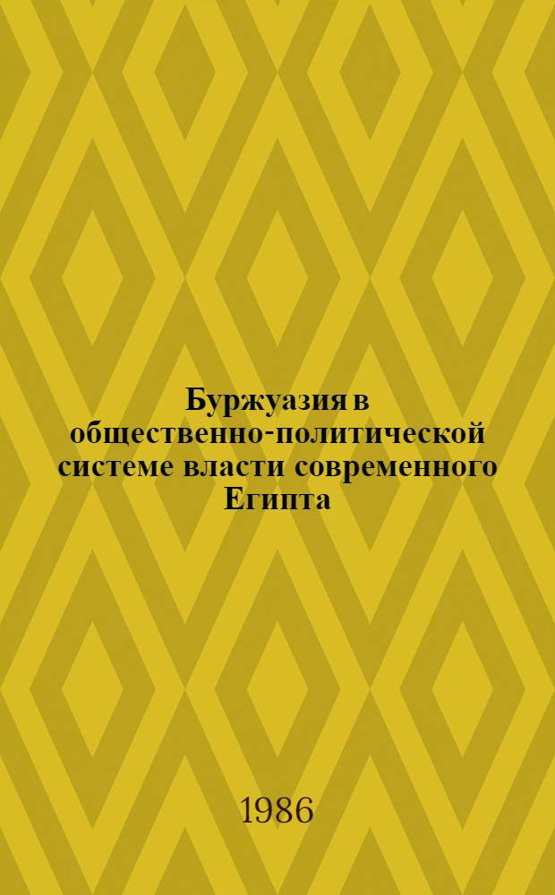 Буржуазия в общественно-политической системе власти современного Египта (1950-е - первая половина 80-х гг.) : Автореф. дис. на соиск. учен. степ. канд. ист. наук : (07.00.04)