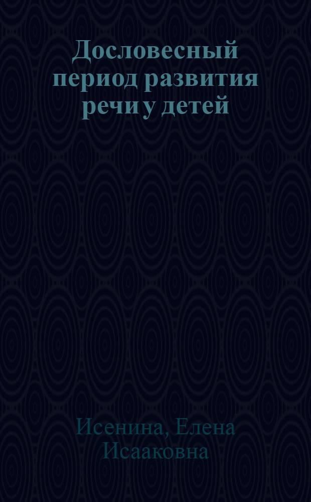 Дословесный период развития речи у детей