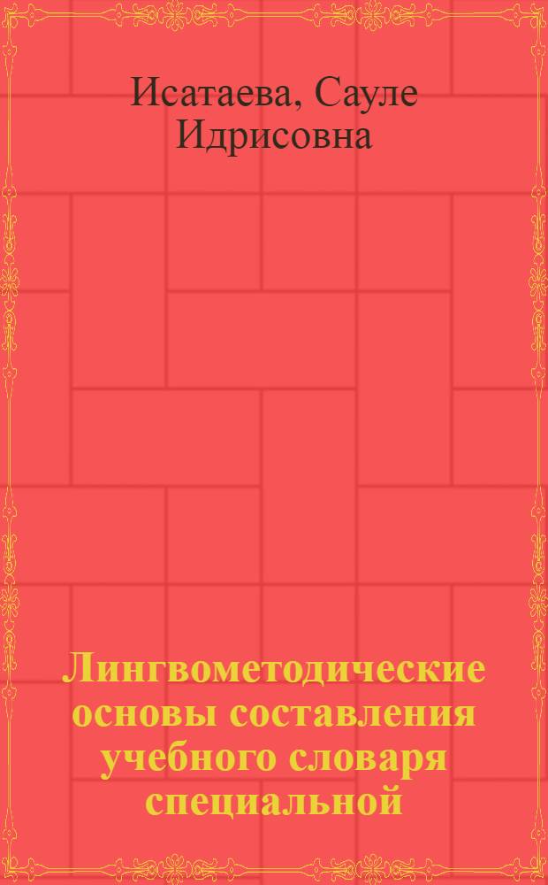 Лингвометодические основы составления учебного словаря специальной (животноводческой) лексики и система ее использования в сельскохозяйственных вузах Казахстана : Автореф. дис. на соиск. учен. степ. канд. пед. наук : (13.00.02)