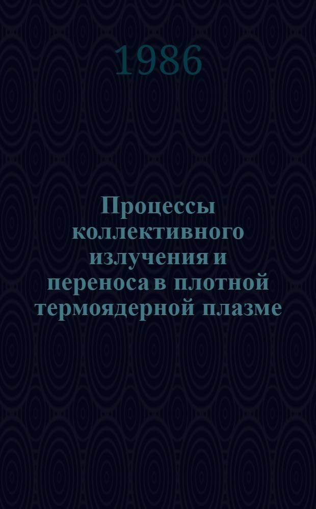 Процессы коллективного излучения и переноса в плотной термоядерной плазме : Автореф. дис. на соиск. учен. степ. канд. физ.-мат. наук : (01.04.08)