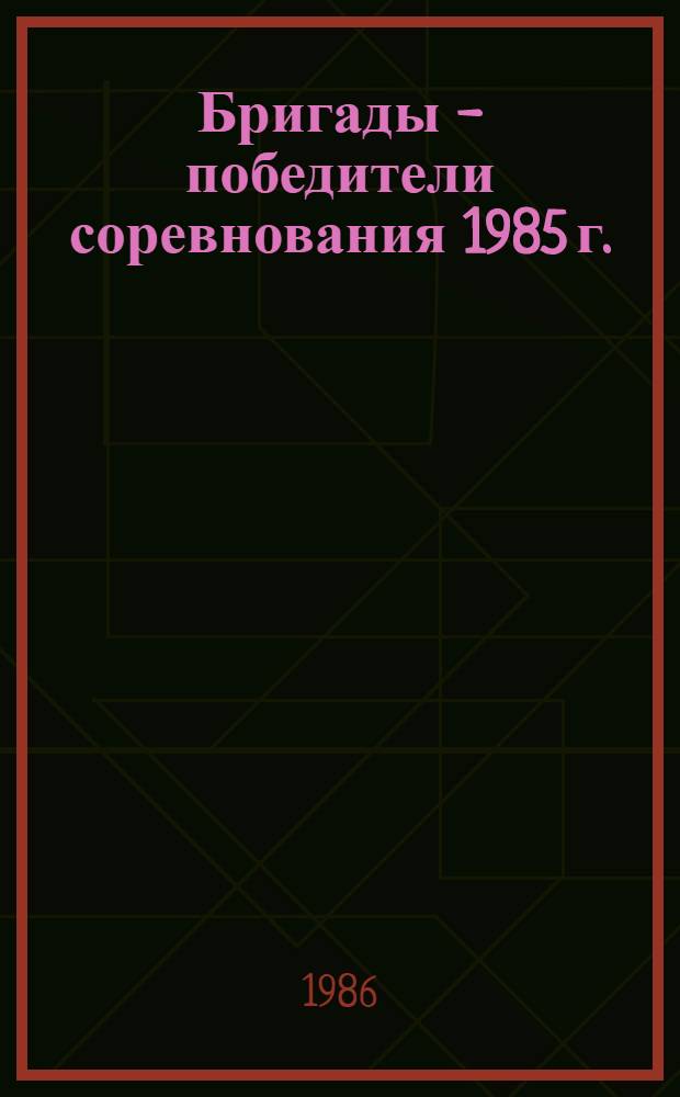 Бригады - победители соревнования 1985 г.