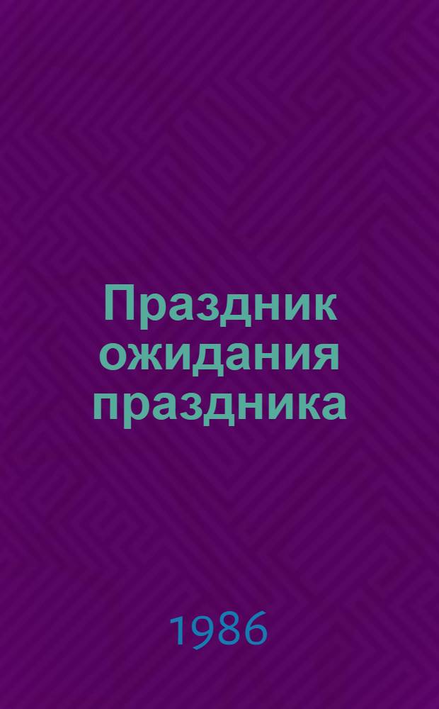 Праздник ожидания праздника : Рассказы