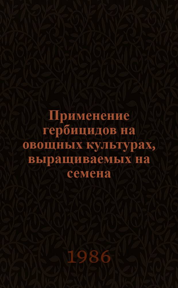 Применение гербицидов на овощных культурах, выращиваемых на семена : Автореф. дис. на соиск. учен. степ. канд. с.-х. наук : (06.01.01)