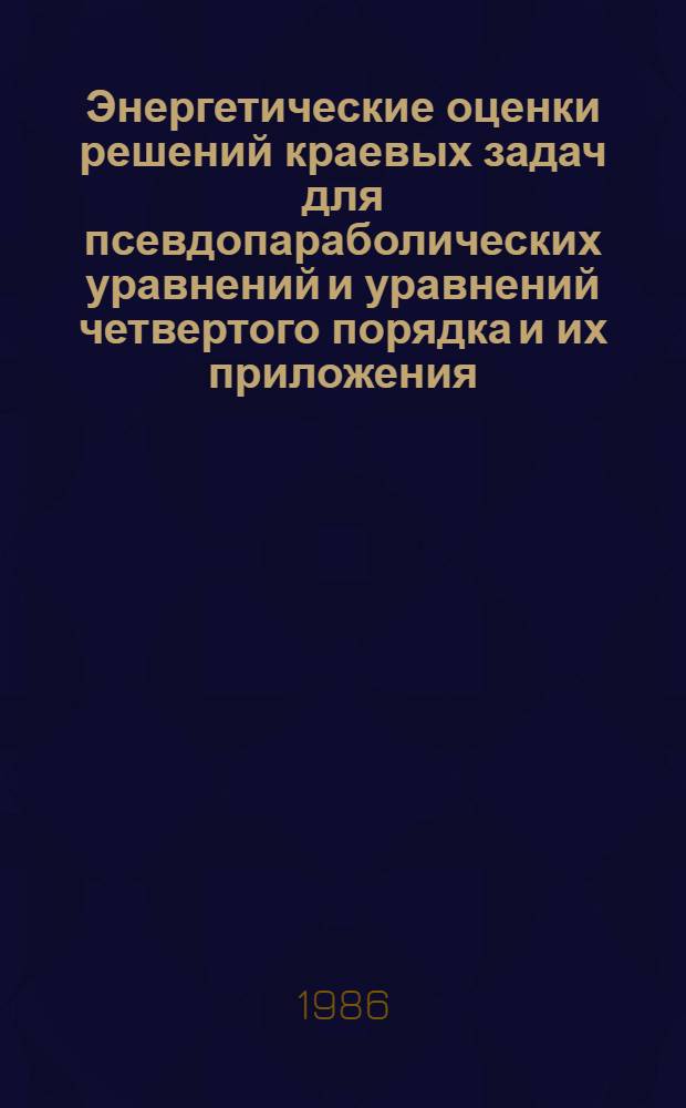 Энергетические оценки решений краевых задач для псевдопараболических уравнений и уравнений четвертого порядка и их приложения : Автореф. дис. на соиск. учен. степ. канд. физ.-мат. наук : (01.01.02)