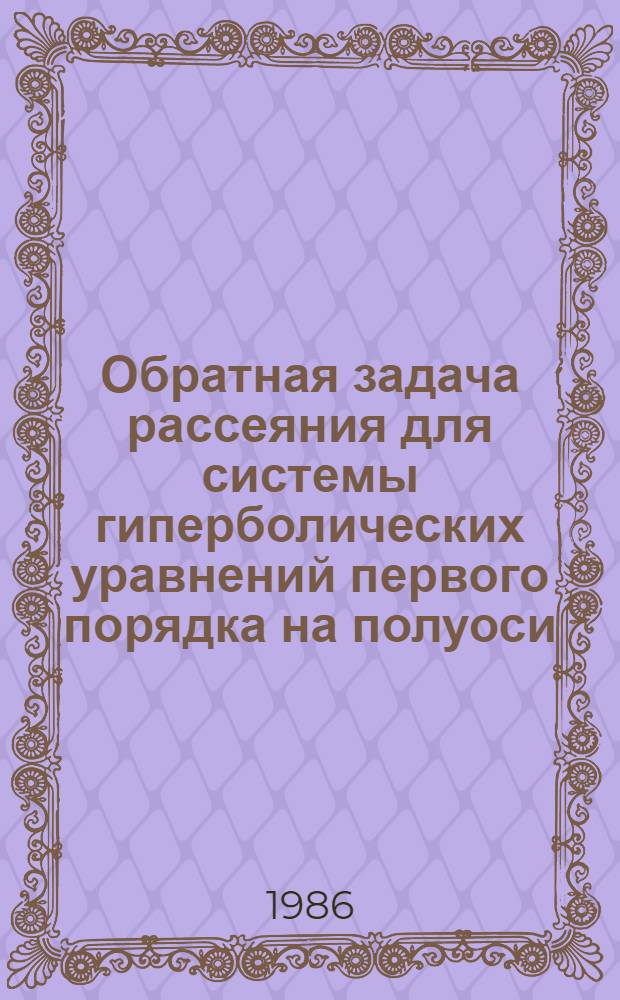 Обратная задача рассеяния для системы гиперболических уравнений первого порядка на полуоси : Автореф. дис. на соиск. учен. степ. канд. физ.-мат. наук : (01.01.01)