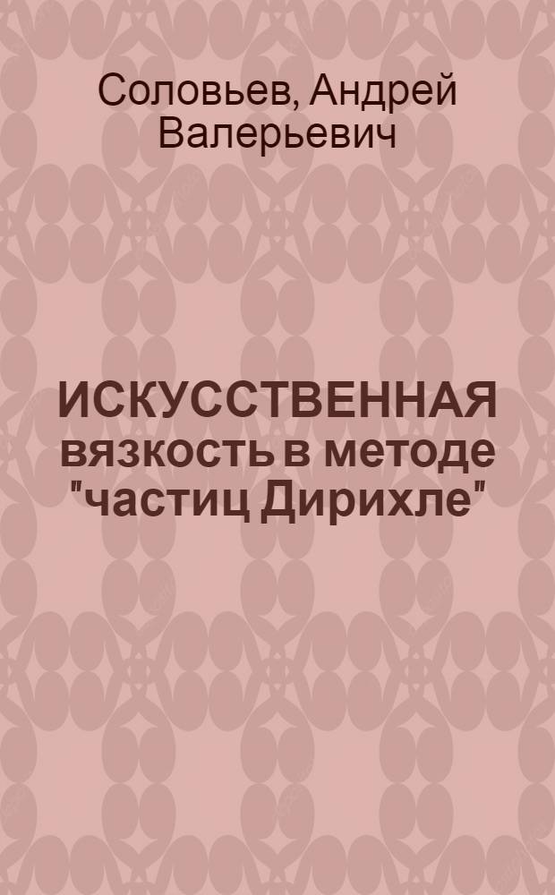 ИСКУССТВЕННАЯ вязкость в методе "частиц Дирихле"