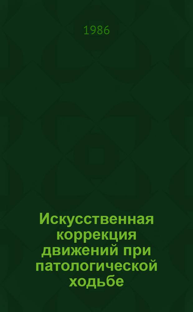 Искусственная коррекция движений при патологической ходьбе