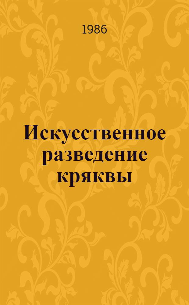 Искусственное разведение кряквы : Метод. рекомендации