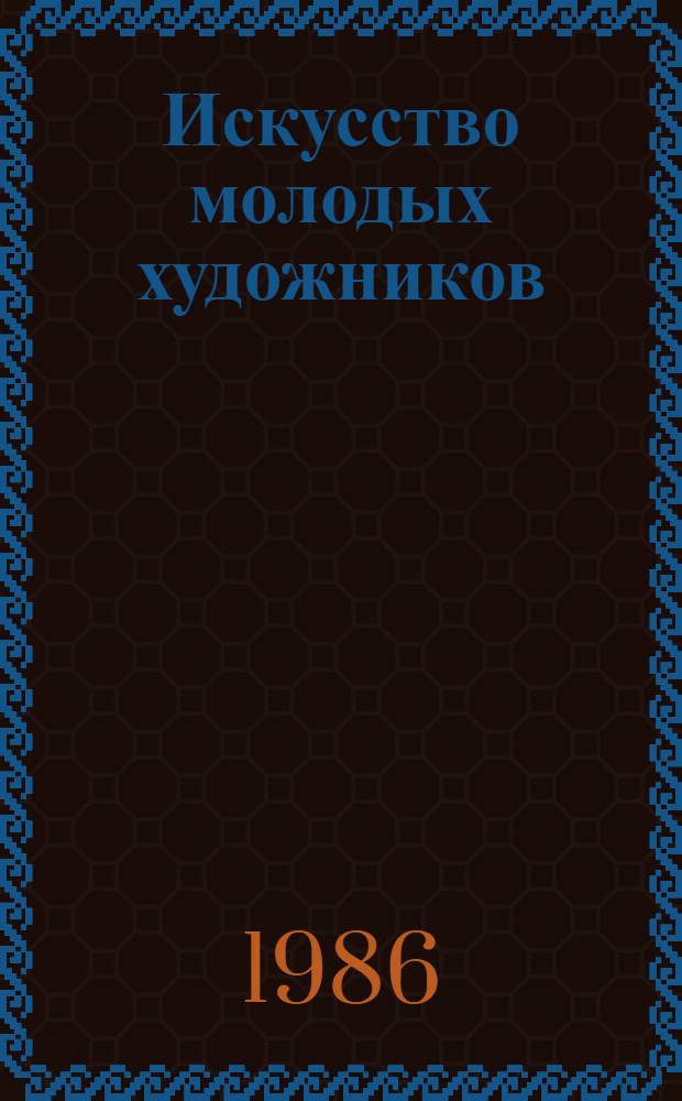 Искусство молодых художников : Альбом