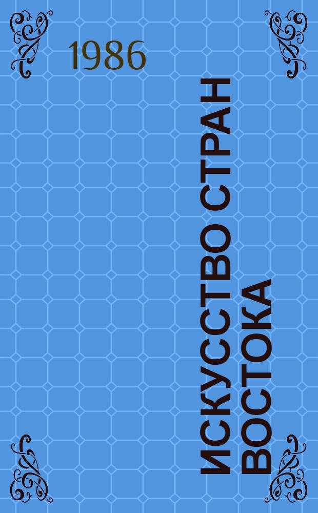 Искусство стран Востока : Кн. для учащихся ст. классов