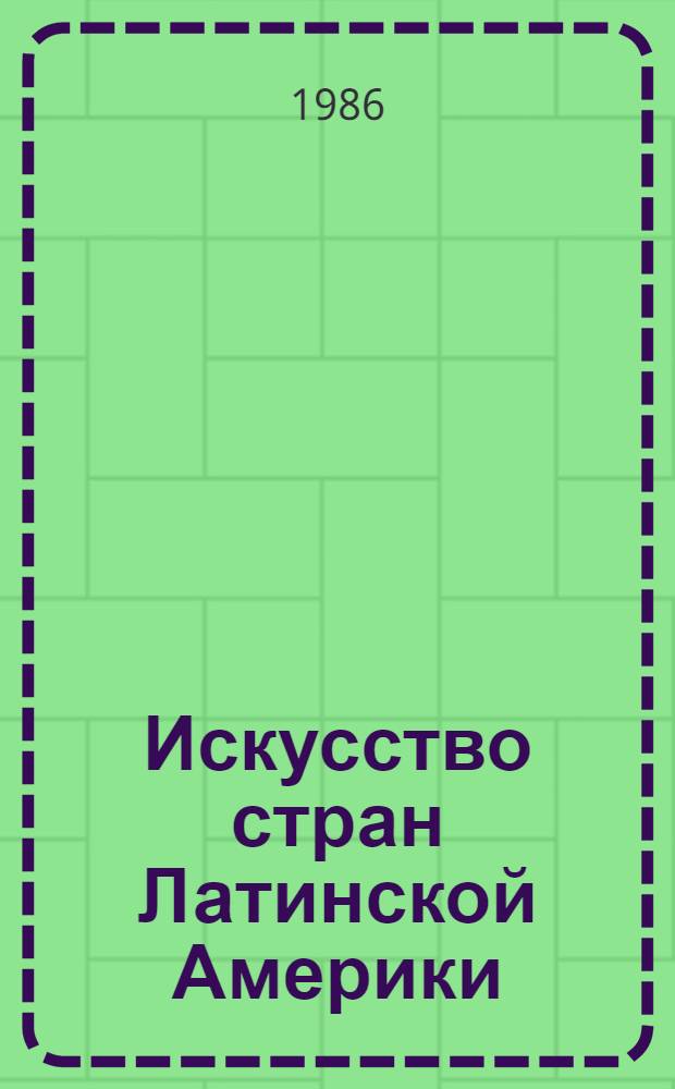 Искусство стран Латинской Америки : Сб. ст.