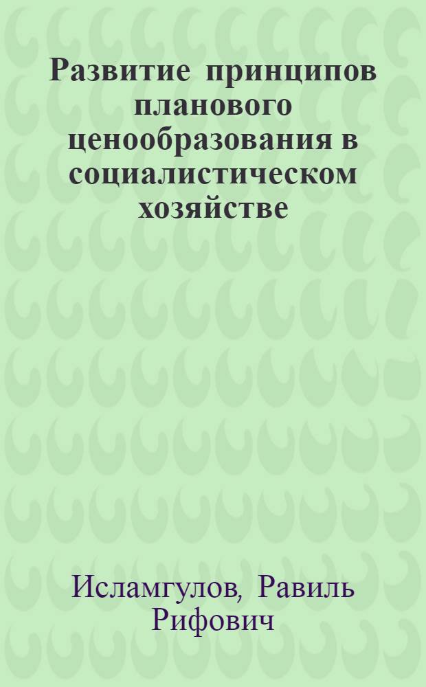 Развитие принципов планового ценообразования в социалистическом хозяйстве : Автореф. дис. на соиск. учен. степ. к. э. н