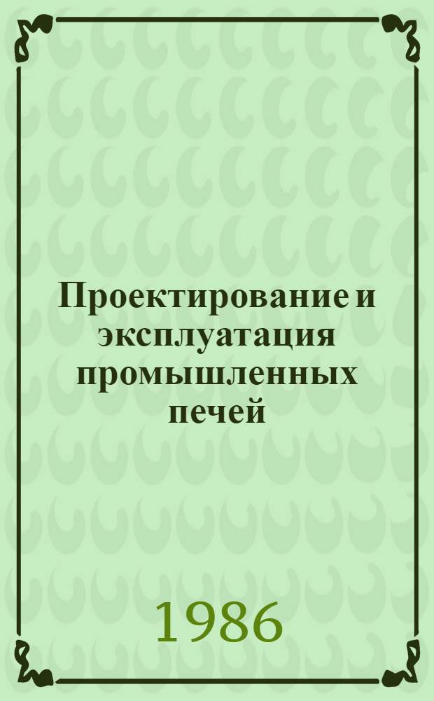 Проектирование и эксплуатация промышленных печей