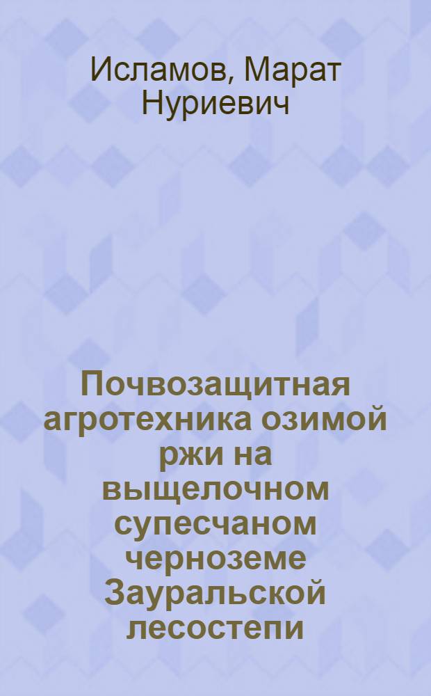 Почвозащитная агротехника озимой ржи на выщелочном супесчаном черноземе Зауральской лесостепи : Автореф. дис. на соиск. учен. степ. канд. с.-х. наук : (06.01.01)