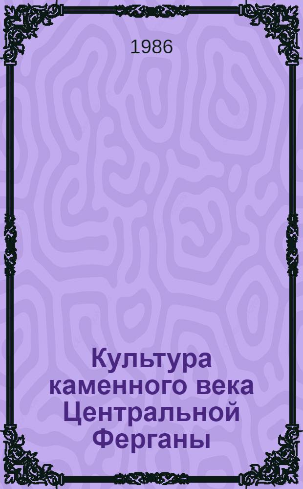 Культура каменного века Центральной Ферганы