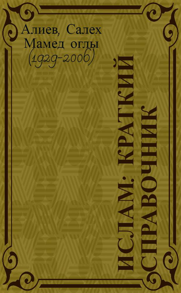 Ислам : краткий справочник