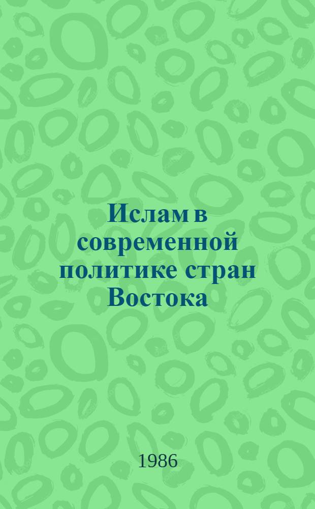 Ислам в современной политике стран Востока (конец 70-х - нач. 80-х гг. XX в.)