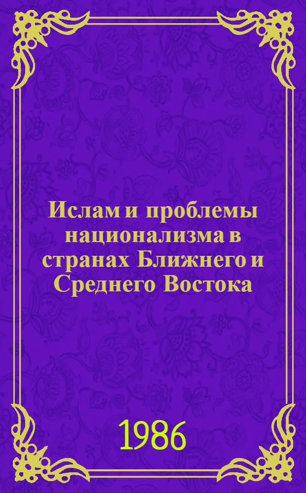 Ислам и проблемы национализма в странах Ближнего и Среднего Востока : Сб. ст