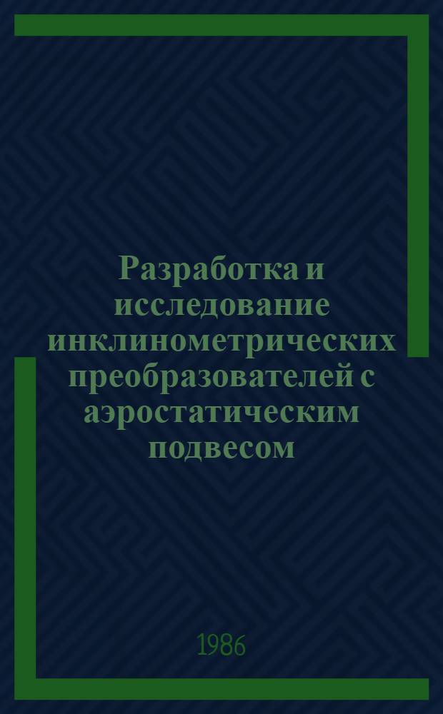 Разработка и исследование инклинометрических преобразователей с аэростатическим подвесом : Автореф. дис. на соиск. учен. степ. к. т. н