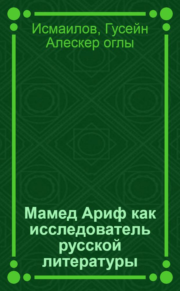 Мамед Ариф как исследователь русской литературы : Автореф. дис. на соиск. учен. степ. канд. филол. наук : (10.01.02)