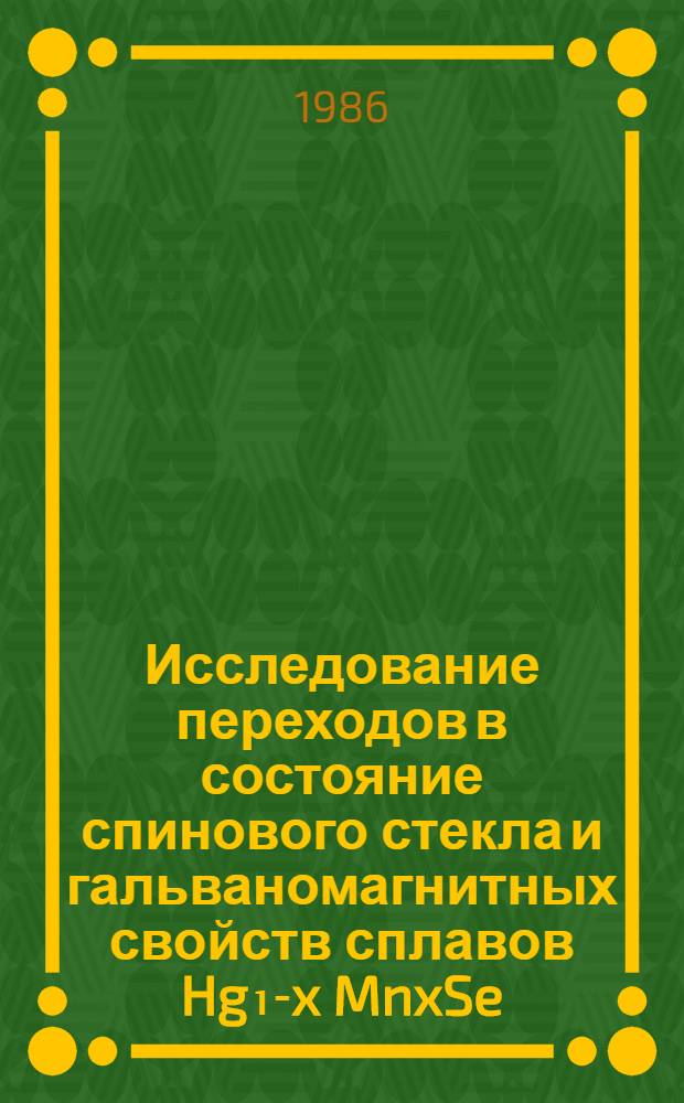 Исследование переходов в состояние спинового стекла и гальваномагнитных свойств сплавов Hg₁-x MnxSe