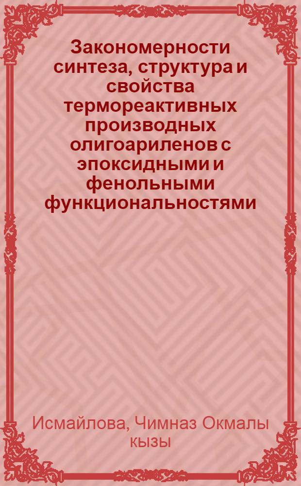 Закономерности синтеза, структура и свойства термореактивных производных олигоариленов с эпоксидными и фенольными функциональностями : Автореф. дис. на соиск. учен. степ. к. х. н