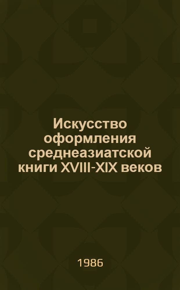 Искусство оформления среднеазиатской книги XVIII-XIX веков