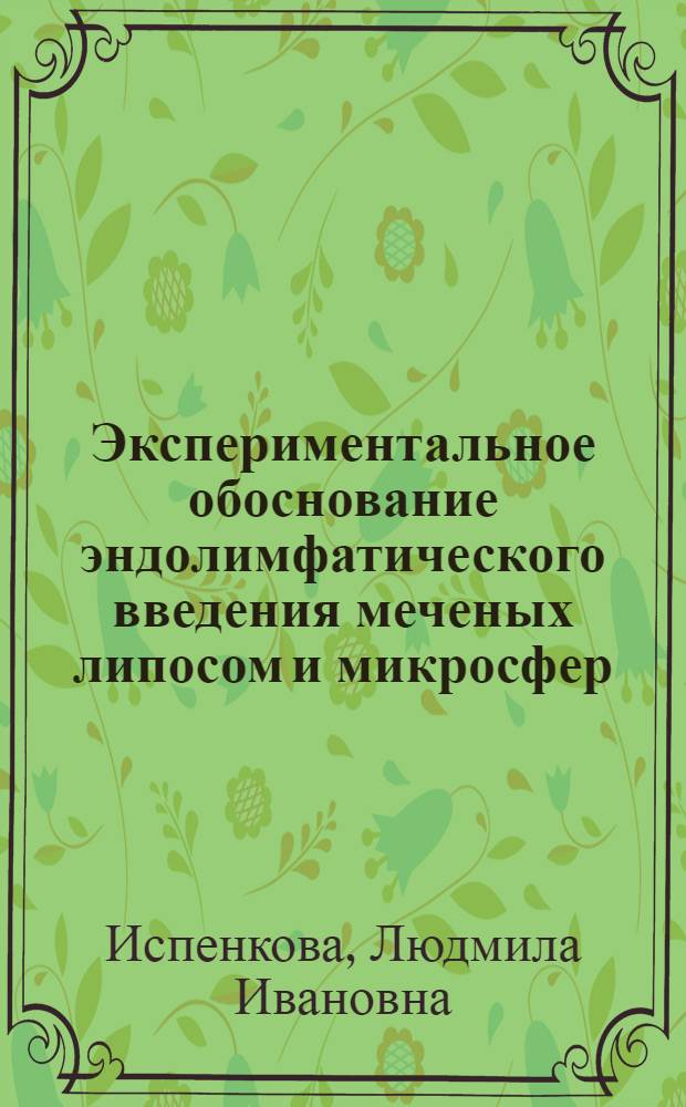 Экспериментальное обоснование эндолимфатического введения меченых липосом и микросфер : Автореф. дис. на соиск. учен. степ. канд. биол. наук : (03.00.01)