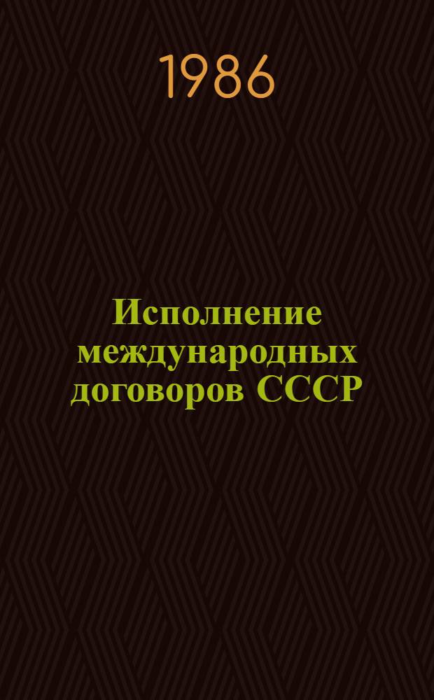 Исполнение международных договоров СССР : Вопр. теории и практики : Межвуз. сб. науч. тр
