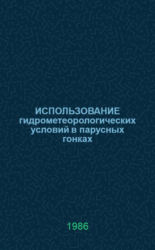 ИСПОЛЬЗОВАНИЕ гидрометеорологических условий в парусных гонках : Метод. рекомендации