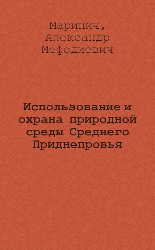 Использование и охрана природной среды Среднего Приднепровья