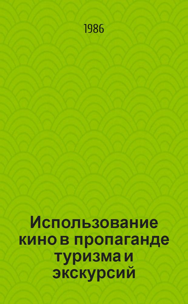 Использование кино в пропаганде туризма и экскурсий : (Метод. рекомендации)
