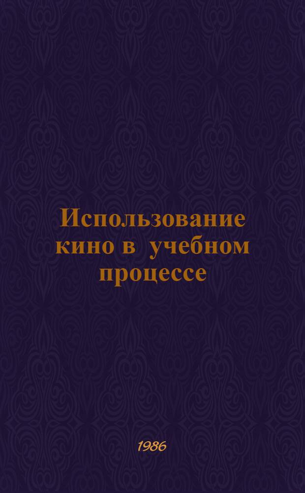 Использование кино в учебном процессе : (Метод. разраб.)