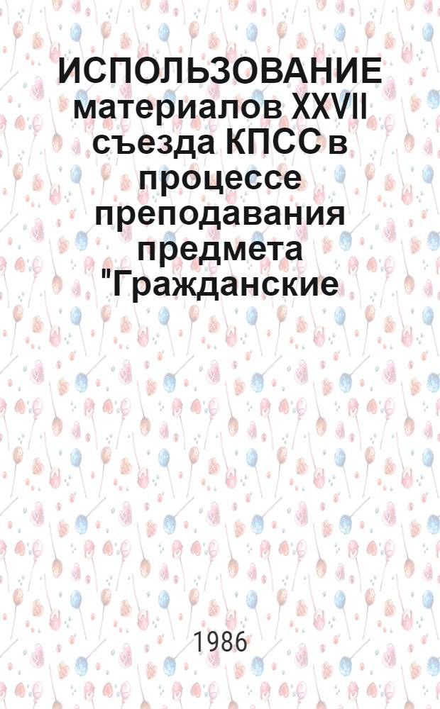 ИСПОЛЬЗОВАНИЕ материалов XXVII съезда КПСС в процессе преподавания предмета "Гражданские, промышленные и сельскохозяйственные здания" : (Метод. рекомендации для преподавателей сред. спец. учеб. заведений)