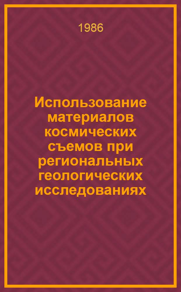 Использование материалов космических съемов при региональных геологических исследованиях : (Метод. рекомендации)