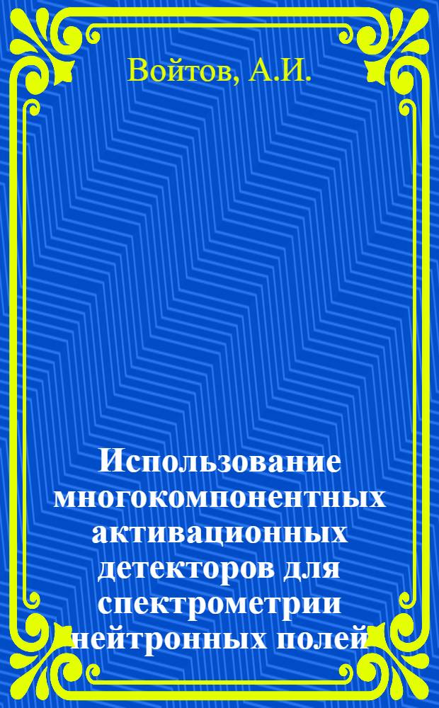 Использование многокомпонентных активационных детекторов для спектрометрии нейтронных полей