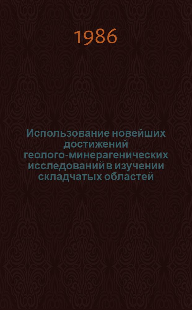 Использование новейших достижений геолого-минерагенических исследований в изучении складчатых областей : Сб. науч. тр