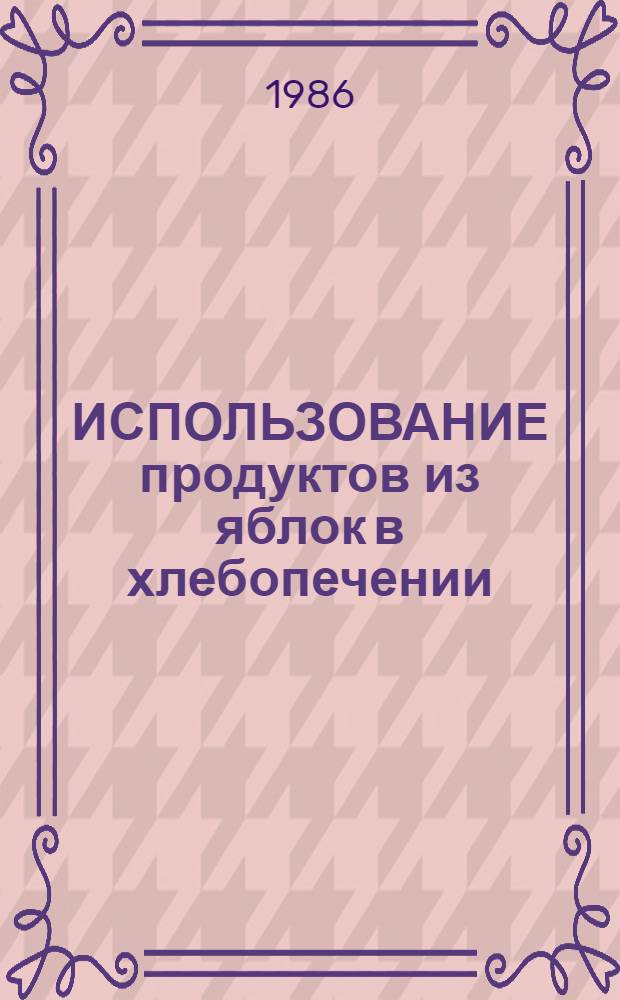 ИСПОЛЬЗОВАНИЕ продуктов из яблок в хлебопечении