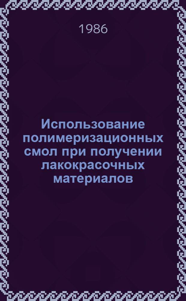 Использование полимеризационных смол при получении лакокрасочных материалов
