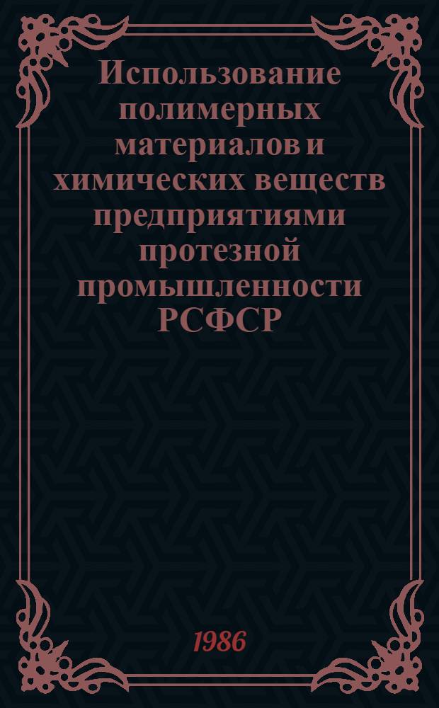 Использование полимерных материалов и химических веществ предприятиями протезной промышленности РСФСР