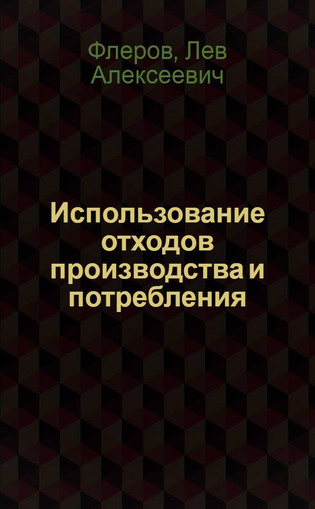 Использование отходов производства и потребления (опыт Ленинграда и Ленинградской области)