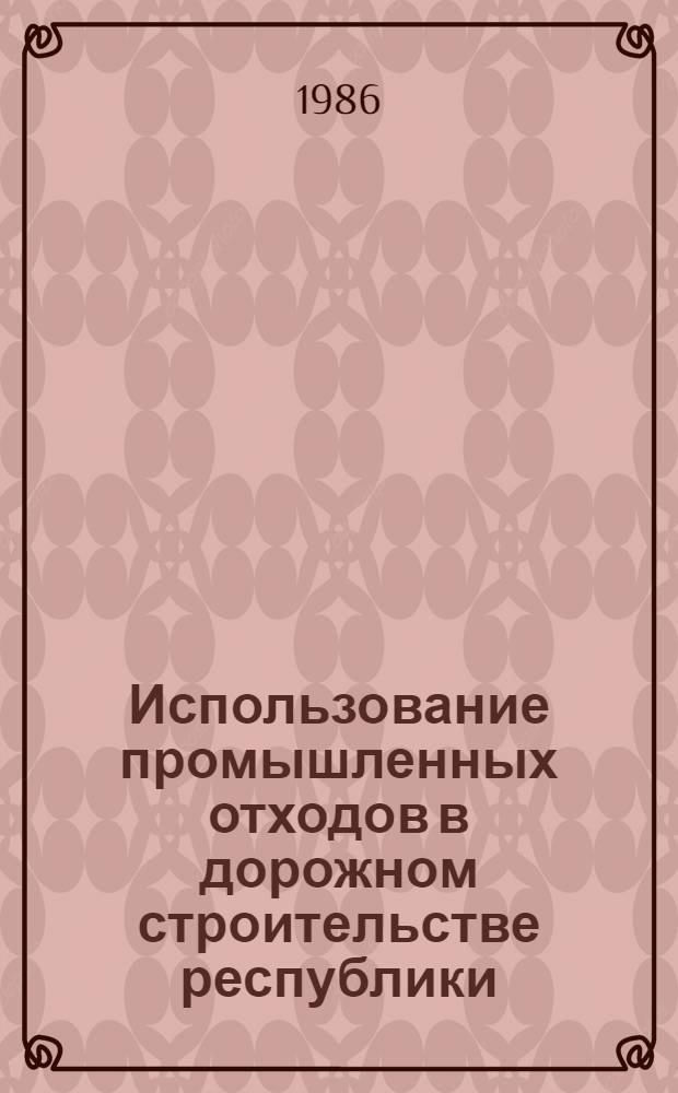 Использование промышленных отходов в дорожном строительстве республики : Аналит. обзор