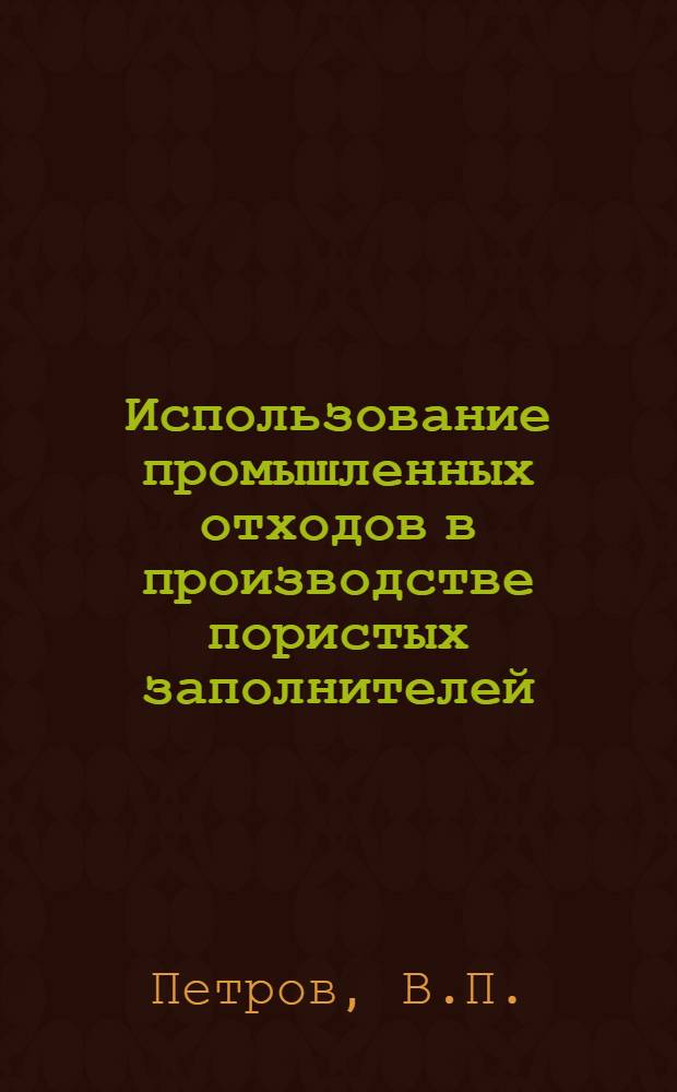 Использование промышленных отходов в производстве пористых заполнителей